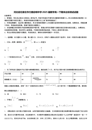 河北省石家庄市行唐启明中学2025届数学高一下期末达标测试试题含解析