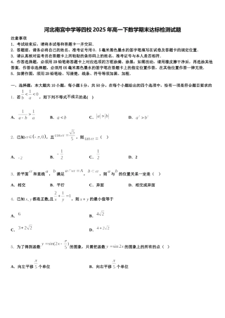 河北南宫中学等四校2025年高一下数学期末达标检测试题含解析