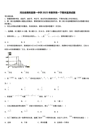 河北省南和县第一中学2025年数学高一下期末监测试题含解析