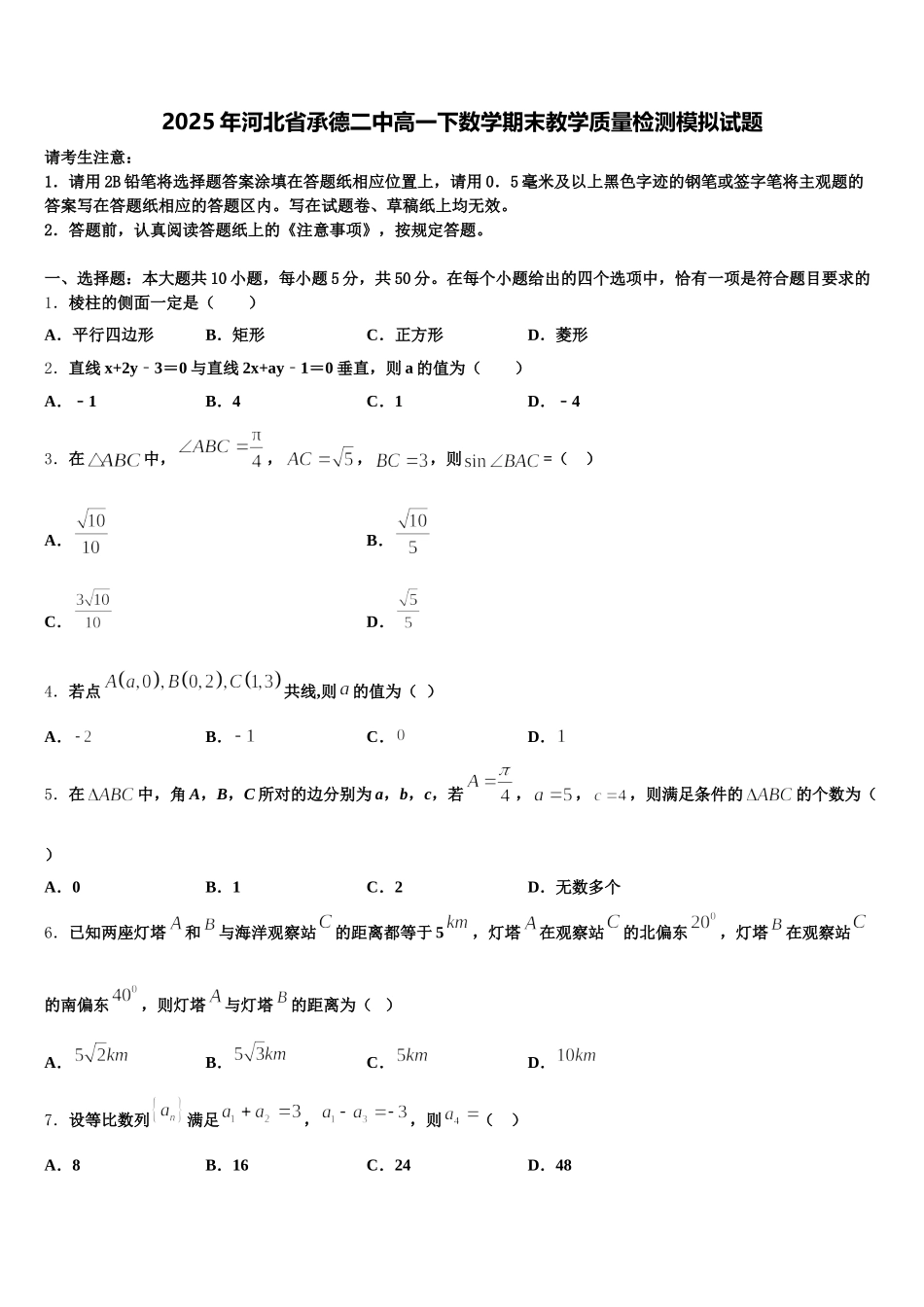 2025年河北省承德二中高一下数学期末教学质量检测模拟试题含解析_第1页