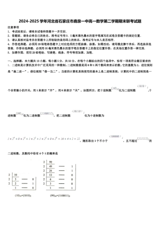 2024-2025学年河北省石家庄市鹿泉一中高一数学第二学期期末联考试题含解析
