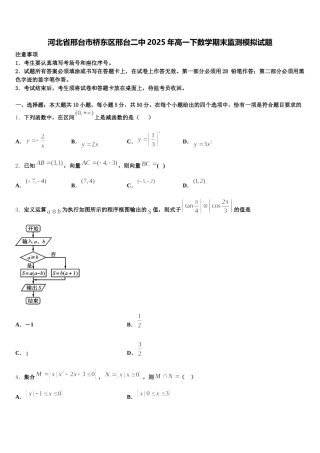河北省邢台市桥东区邢台二中2025年高一下数学期末监测模拟试题含解析