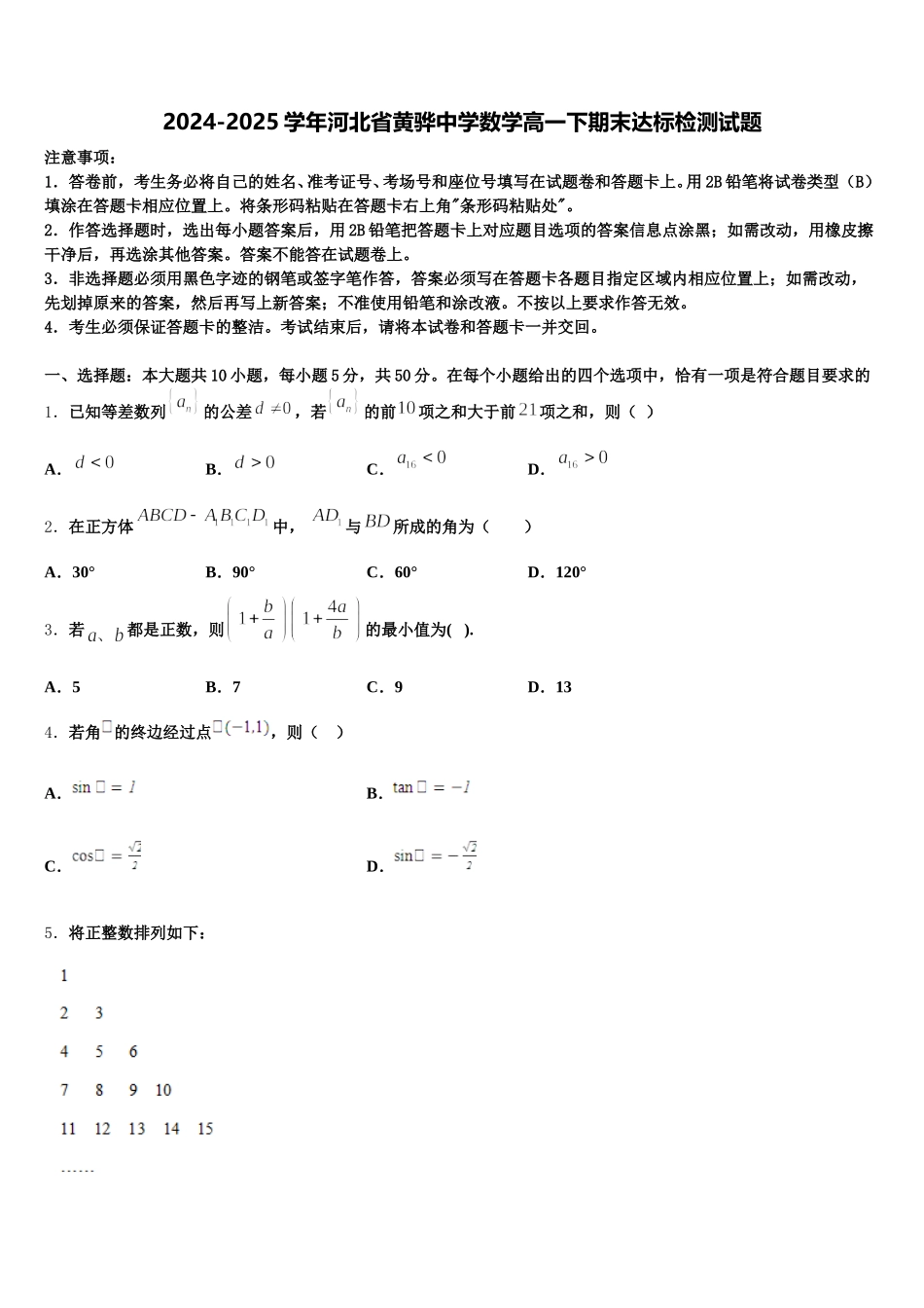 2024-2025学年河北省黄骅中学数学高一下期末达标检测试题含解析_第1页