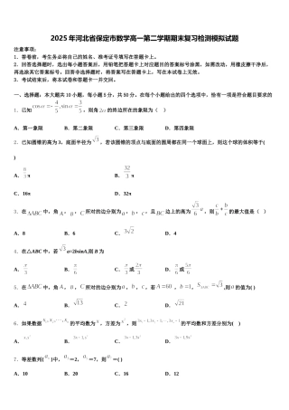 2025年河北省保定市数学高一第二学期期末复习检测模拟试题含解析