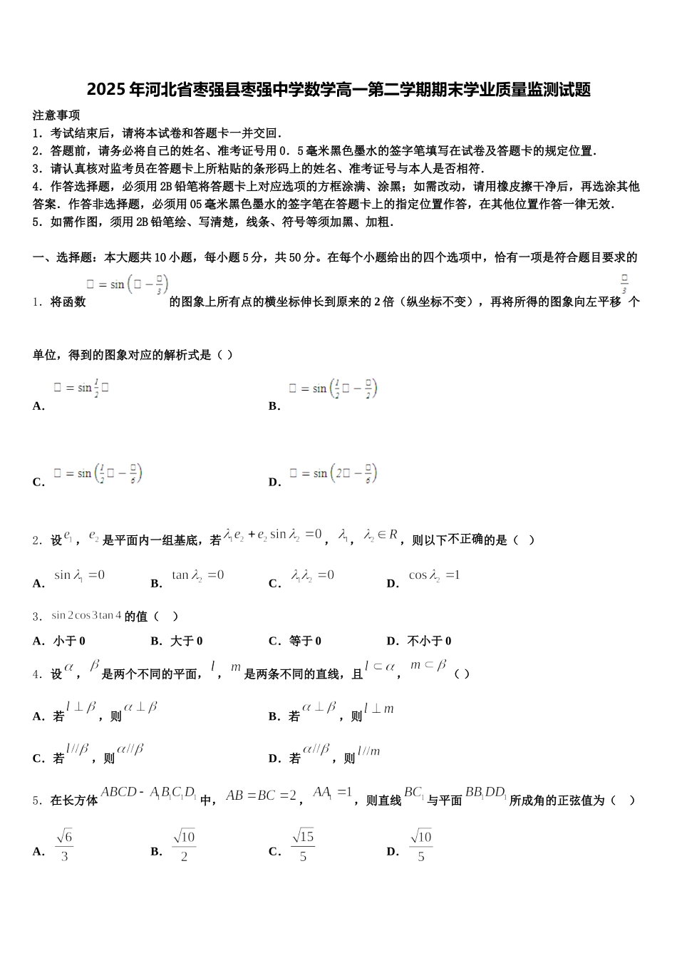 2025年河北省枣强县枣强中学数学高一第二学期期末学业质量监测试题含解析_第1页