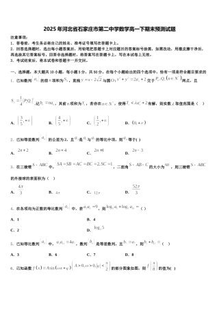2025年河北省石家庄市第二中学数学高一下期末预测试题含解析