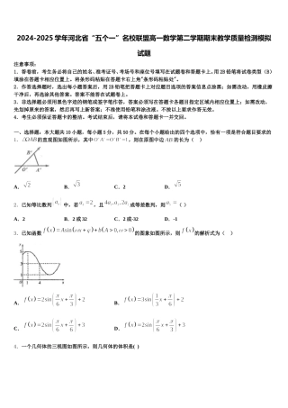2024-2025学年河北省“五个一”名校联盟高一数学第二学期期末教学质量检测模拟试题含解析