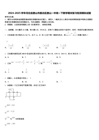 2024-2025学年河北省唐山市路北区唐山一中高一下数学期末复习检测模拟试题含解析