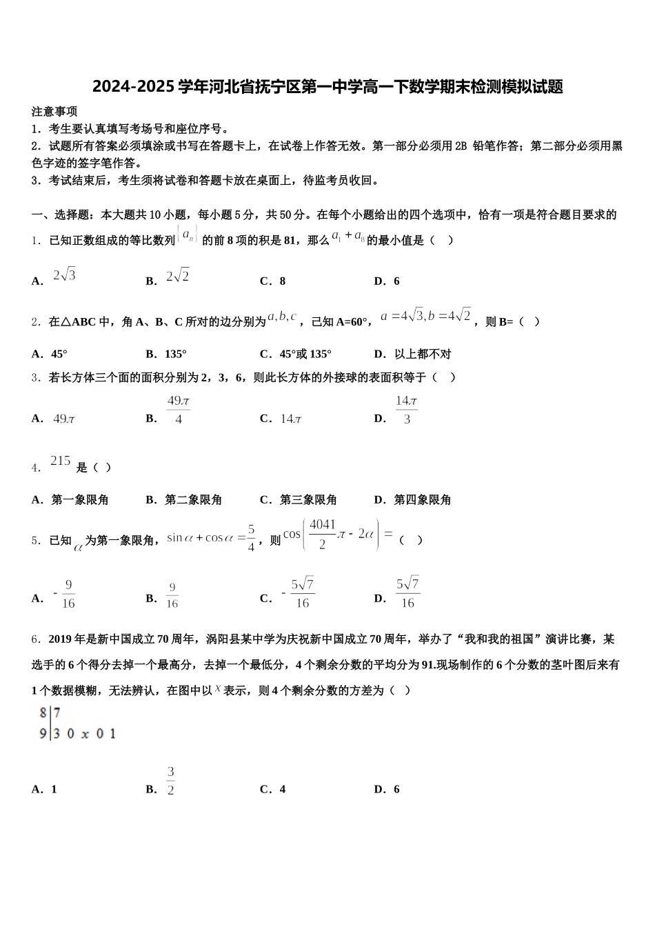 2024-2025学年河北省抚宁区第一中学高一下数学期末检测模拟试题含解析_第1页