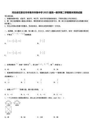 河北省石家庄市辛集市辛集中学2025届高一数学第二学期期末预测试题含解析