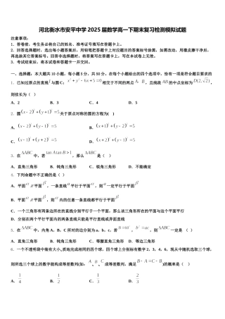 河北衡水市安平中学2025届数学高一下期末复习检测模拟试题含解析