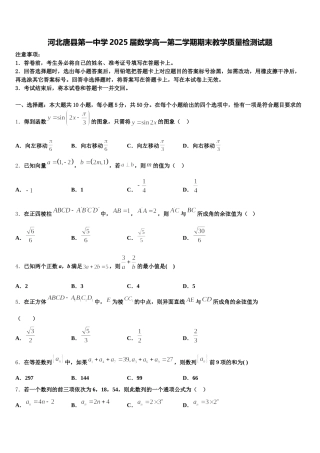 河北唐县第一中学2025届数学高一第二学期期末教学质量检测试题含解析