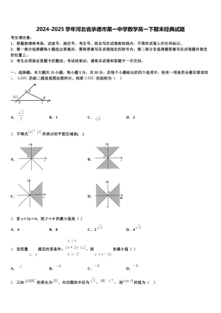 2024-2025学年河北省承德市第一中学数学高一下期末经典试题含解析