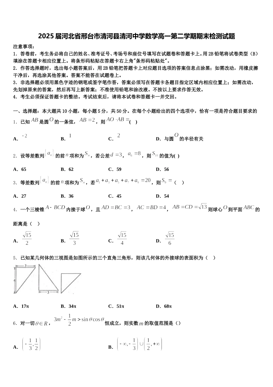 2025届河北省邢台市清河县清河中学数学高一第二学期期末检测试题含解析_第1页