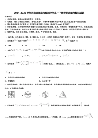 2024-2025学年河北省衡水市阜城中学高一下数学期末统考模拟试题含解析