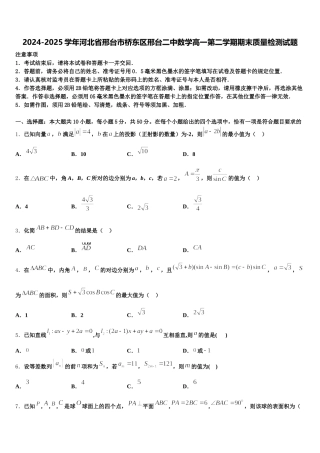 2024-2025学年河北省邢台市桥东区邢台二中数学高一第二学期期末质量检测试题含解析