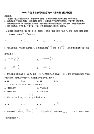 2025年河北省廊坊市数学高一下期末复习检测试题含解析