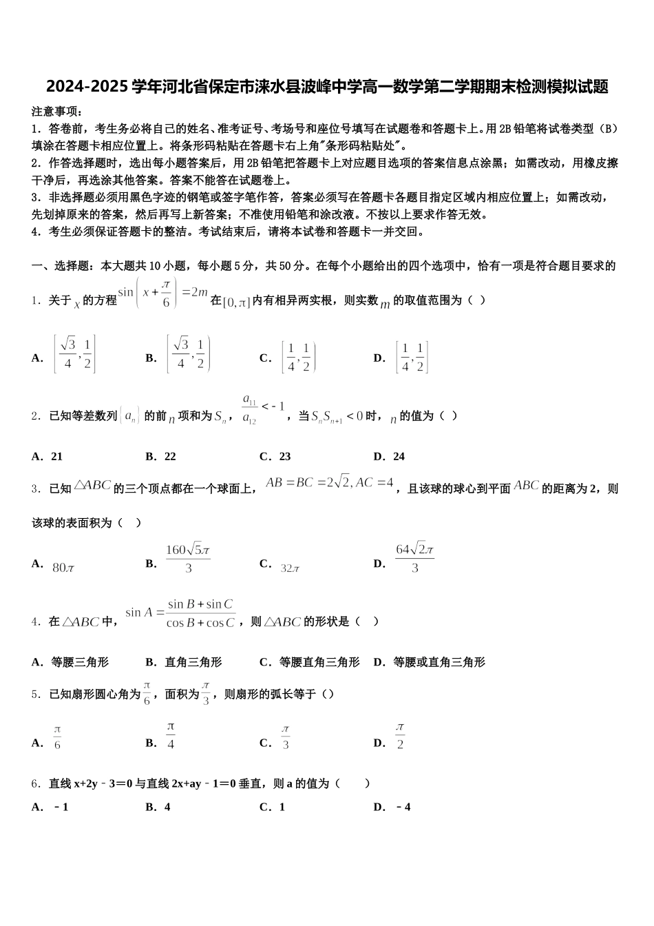 2024-2025学年河北省保定市涞水县波峰中学高一数学第二学期期末检测模拟试题含解析_第1页