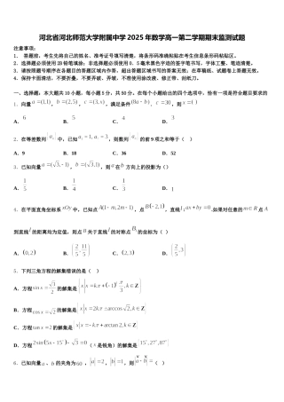 河北省河北师范大学附属中学2025年数学高一第二学期期末监测试题含解析
