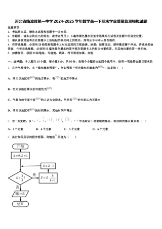 河北省临漳县第一中学2024-2025学年数学高一下期末学业质量监测模拟试题含解析