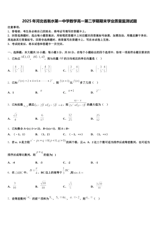 2025年河北省衡水第一中学数学高一第二学期期末学业质量监测试题含解析