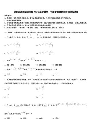 河北省承德实验中学2025年数学高一下期末教学质量检测模拟试题含解析