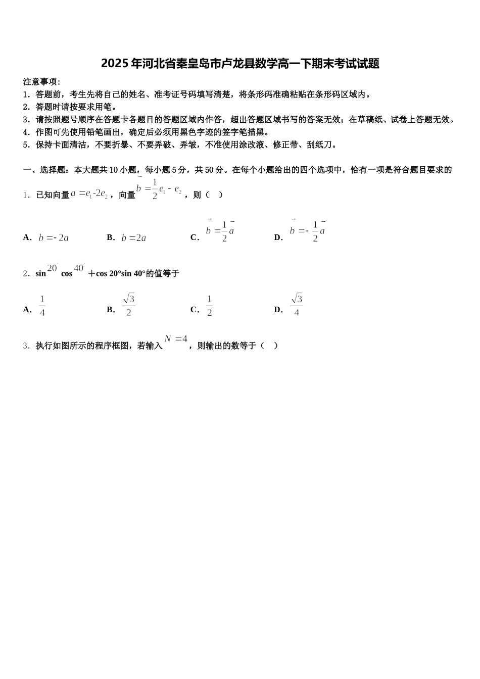 2025年河北省秦皇岛市卢龙县数学高一下期末考试试题含解析_第1页