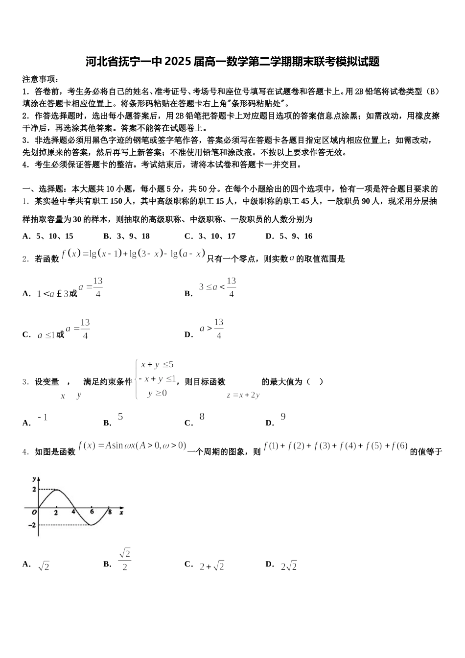 河北省抚宁一中2025届高一数学第二学期期末联考模拟试题含解析_第1页