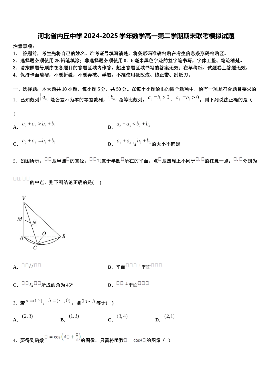 河北省内丘中学2024-2025学年数学高一第二学期期末联考模拟试题含解析_第1页