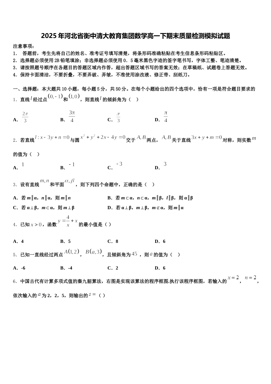 2025年河北省衡中清大教育集团数学高一下期末质量检测模拟试题含解析_第1页