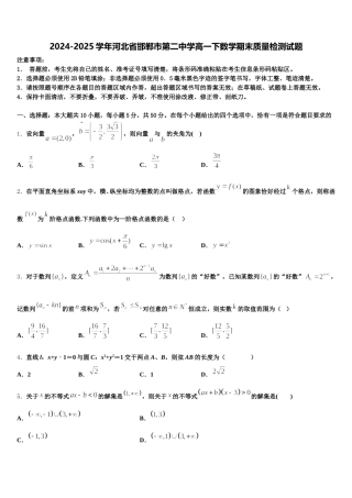 2024-2025学年河北省邯郸市第二中学高一下数学期末质量检测试题含解析