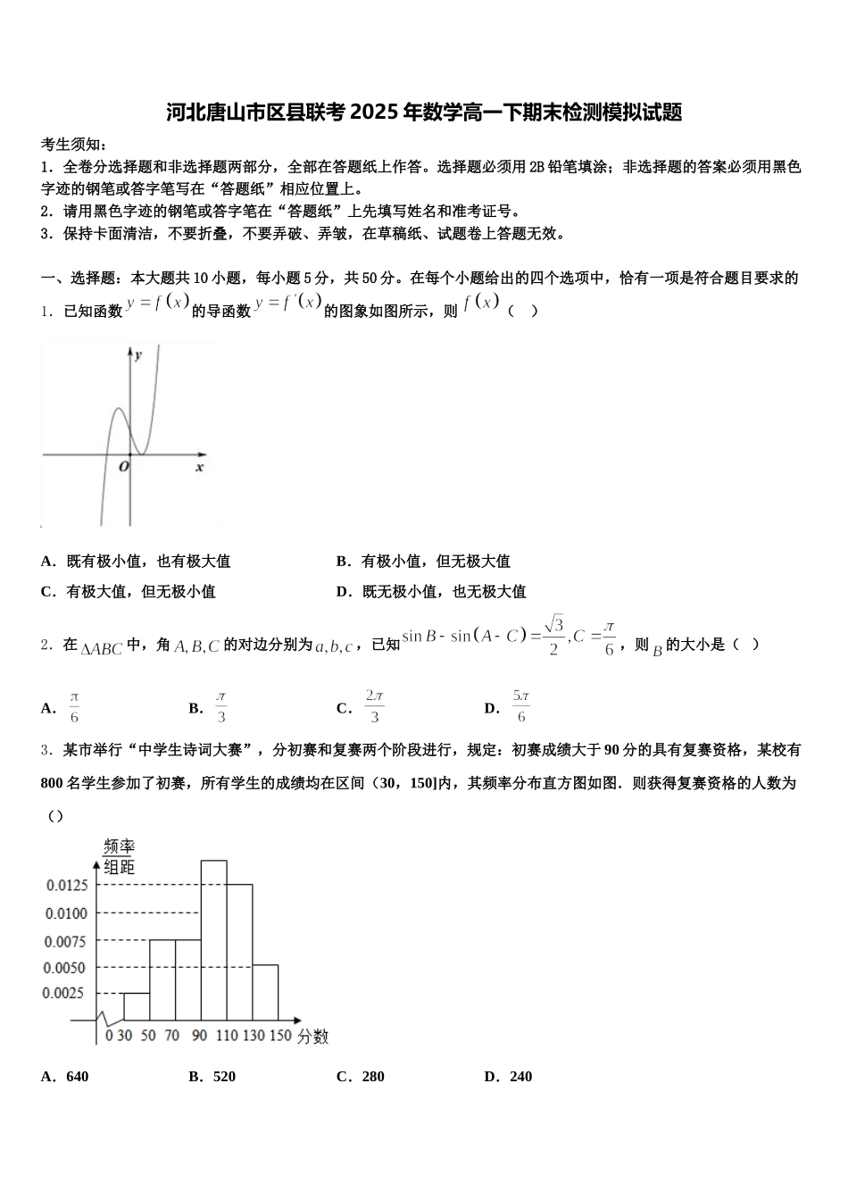 河北唐山市区县联考2025年数学高一下期末检测模拟试题含解析_第1页