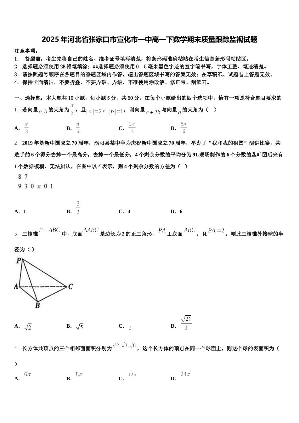 2025年河北省张家口市宣化市一中高一下数学期末质量跟踪监视试题含解析_第1页