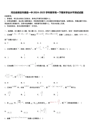 河北省保定市唐县一中2024-2025学年数学高一下期末学业水平测试试题含解析