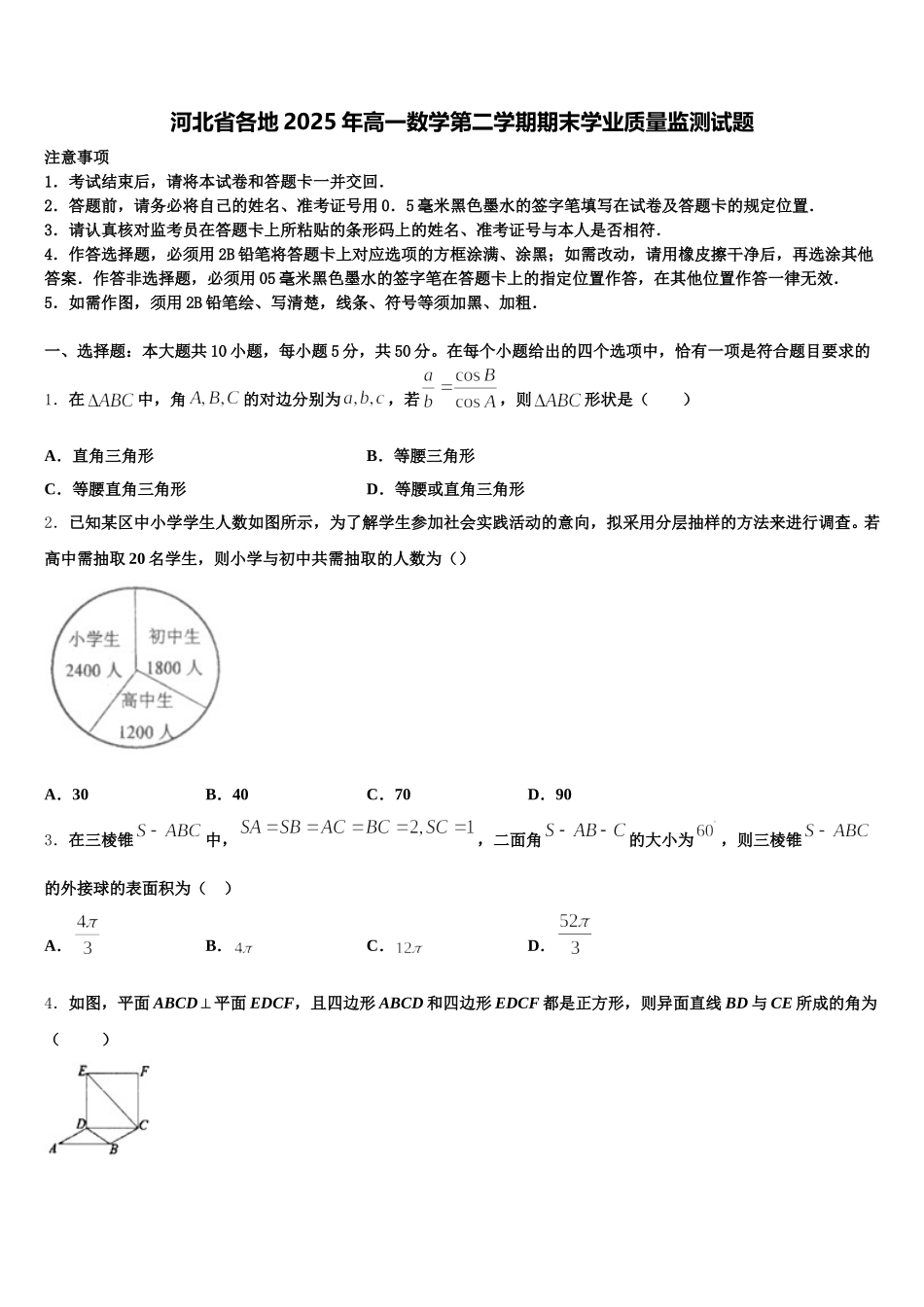 河北省各地2025年高一数学第二学期期末学业质量监测试题含解析_第1页