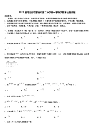 2025届河北省石家庄市第二中学高一下数学期末检测试题含解析