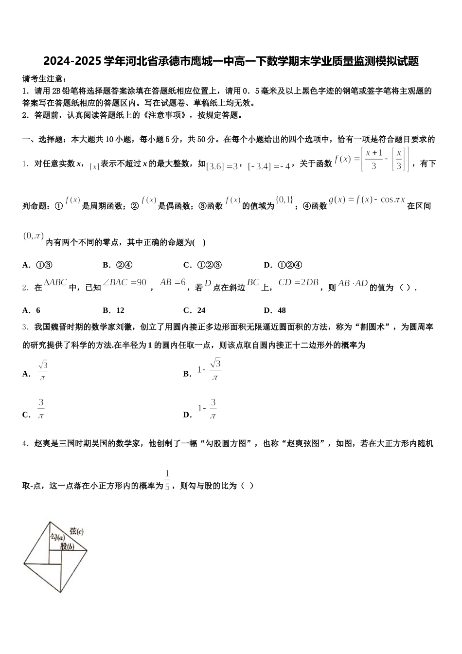 2024-2025学年河北省承德市鹰城一中高一下数学期末学业质量监测模拟试题含解析_第1页