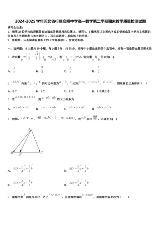 2024-2025学年河北省行唐启明中学高一数学第二学期期末教学质量检测试题含解析