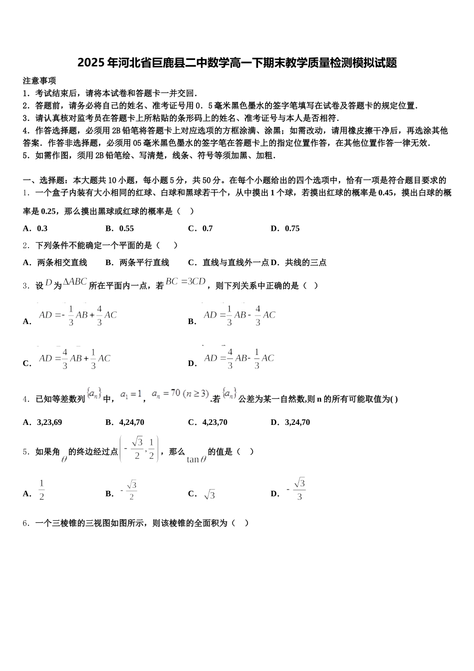 2025年河北省巨鹿县二中数学高一下期末教学质量检测模拟试题含解析_第1页