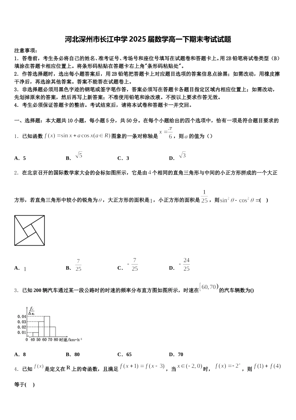 河北深州市长江中学2025届数学高一下期末考试试题含解析_第1页