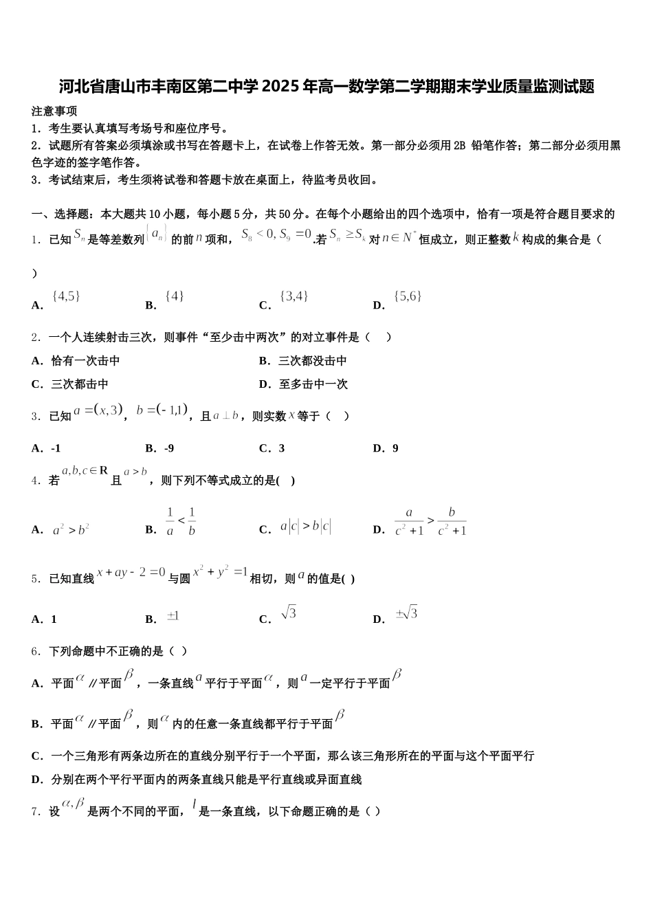 河北省唐山市丰南区第二中学2025年高一数学第二学期期末学业质量监测试题含解析_第1页