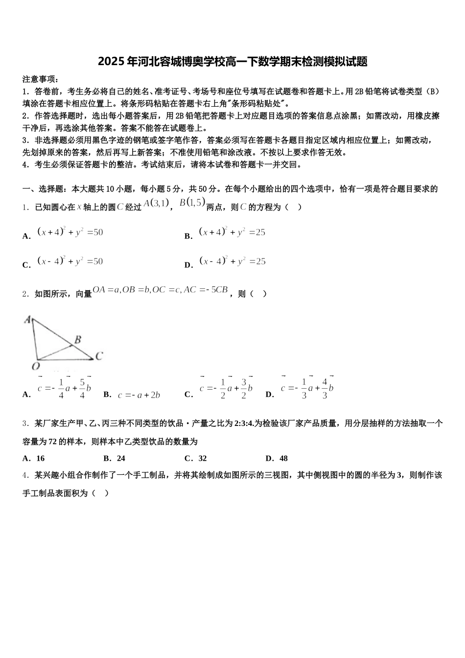 2025年河北容城博奥学校高一下数学期末检测模拟试题含解析_第1页