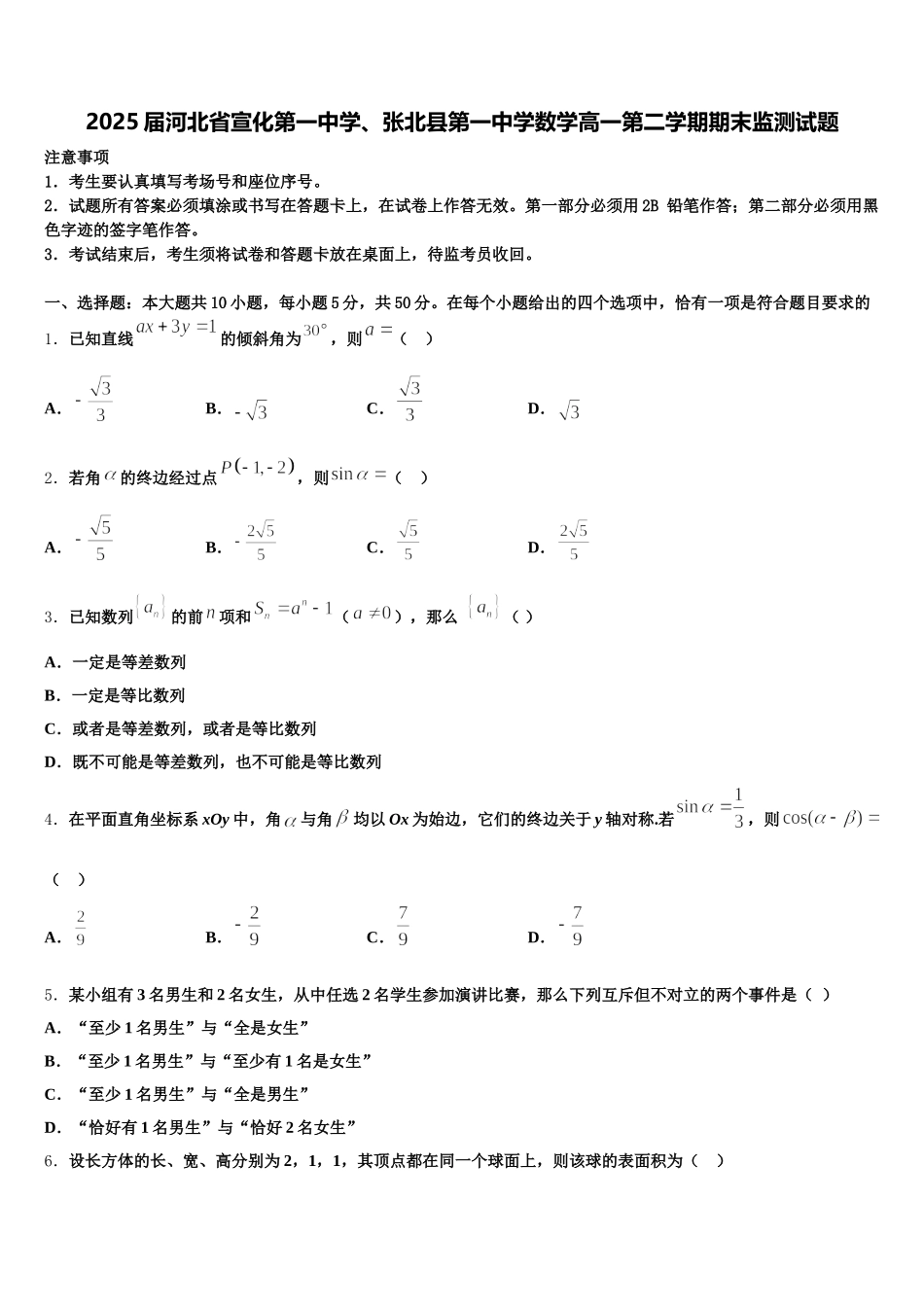 2025届河北省宣化第一中学、张北县第一中学数学高一第二学期期末监测试题含解析_第1页