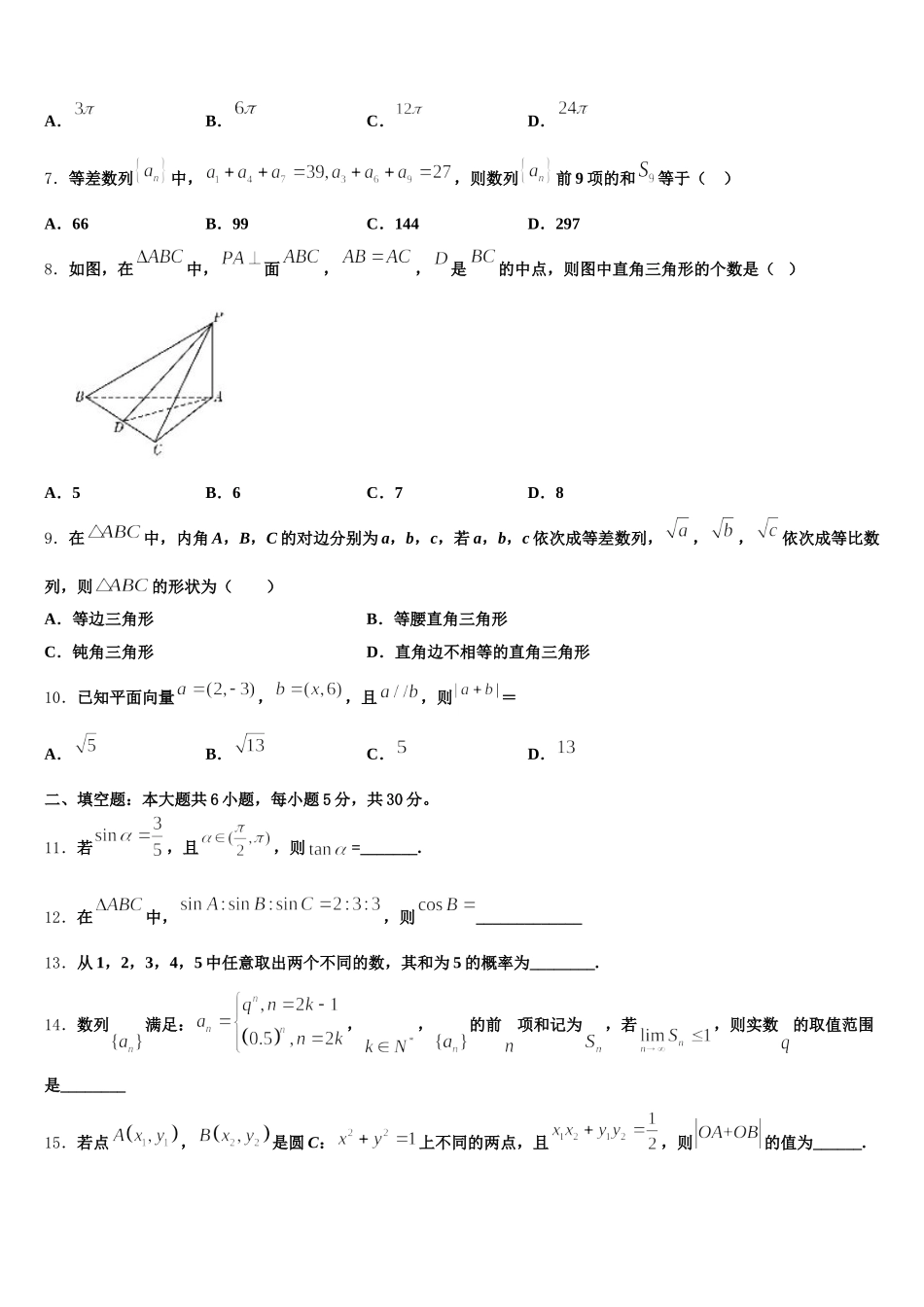 2025届河北省宣化第一中学、张北县第一中学数学高一第二学期期末监测试题含解析_第2页