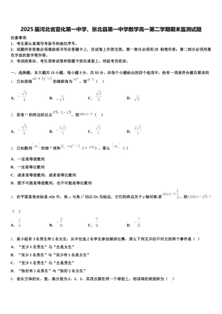 2025届河北省宣化第一中学、张北县第一中学数学高一第二学期期末监测试题含解析