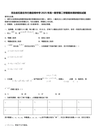 河北省石家庄市行唐启明中学2025年高一数学第二学期期末调研模拟试题含解析