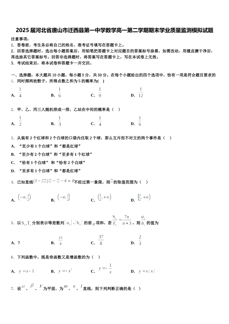 2025届河北省唐山市迁西县第一中学数学高一第二学期期末学业质量监测模拟试题含解析_第1页