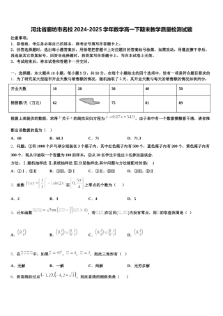 河北省廊坊市名校2024-2025学年数学高一下期末教学质量检测试题含解析