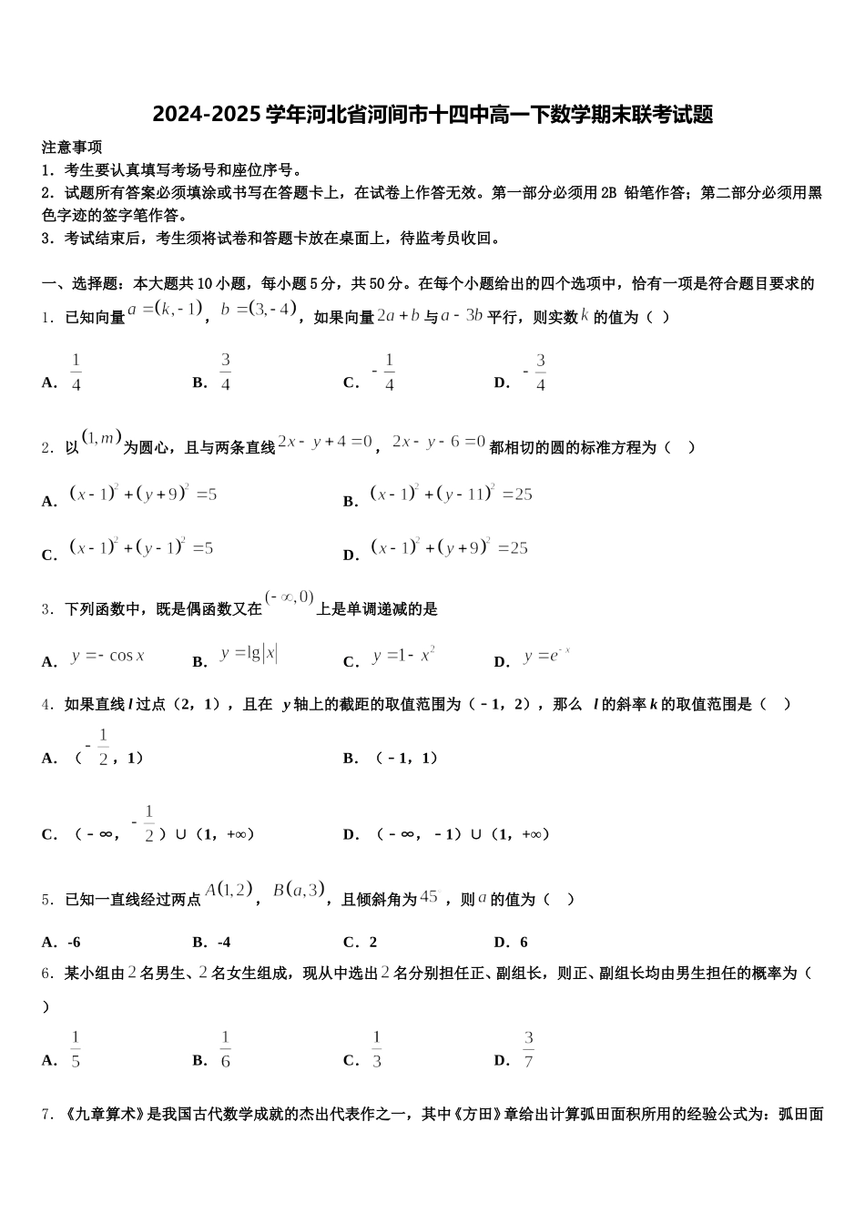 2024-2025学年河北省河间市十四中高一下数学期末联考试题含解析_第1页