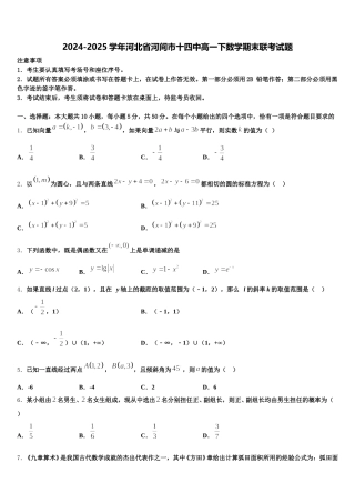 2024-2025学年河北省河间市十四中高一下数学期末联考试题含解析